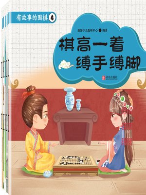 cover image of 有故事的围棋4